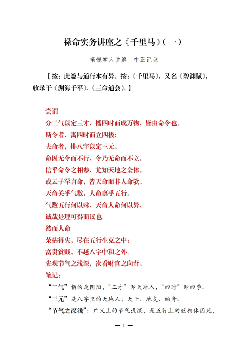 惭愧学人-禄命实务讲座之千里马（91页）-资料网